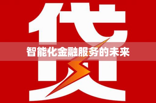 顺昌智能化金融服务的未来