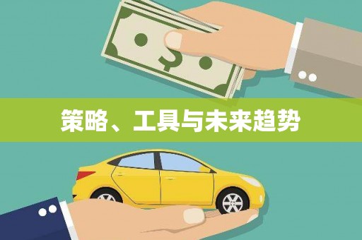 顺昌策略、工具与未来趋势
