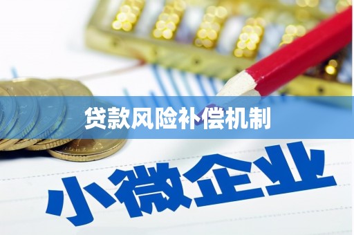 顺昌贷款风险补偿机制