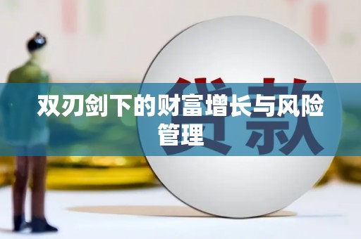 顺昌双刃剑下的财富增长与风险管理