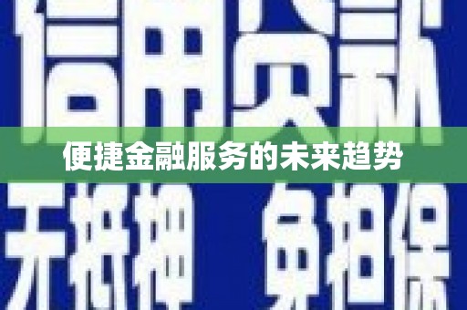 顺昌便捷金融服务的未来趋势