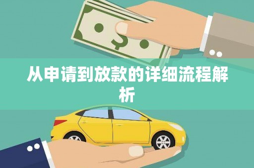 顺昌从申请到放款的详细流程解析