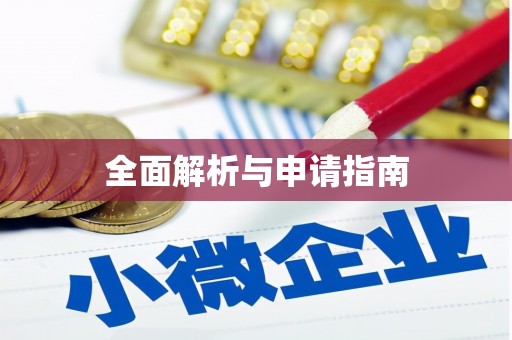 顺昌全面解析与申请指南