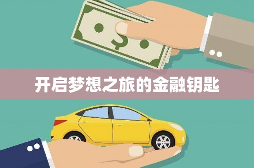 顺昌开启梦想之旅的金融钥匙