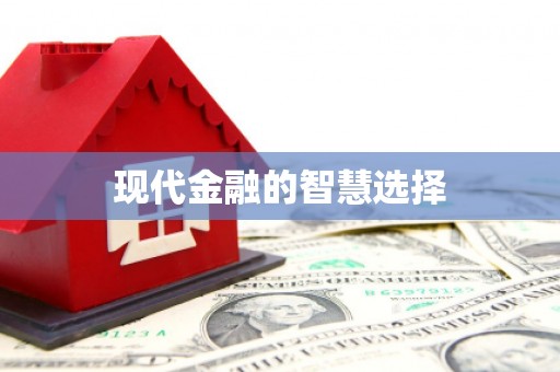 顺昌现代金融的智慧选择