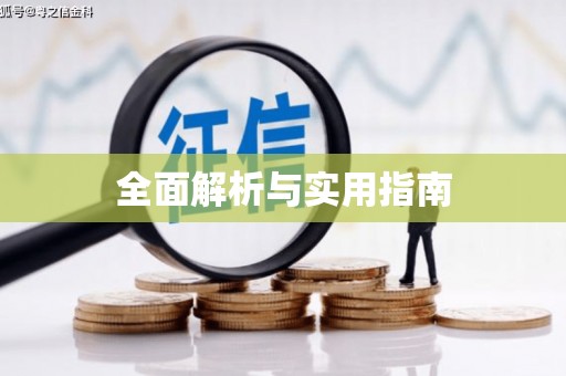 顺昌全面解析与实用指南