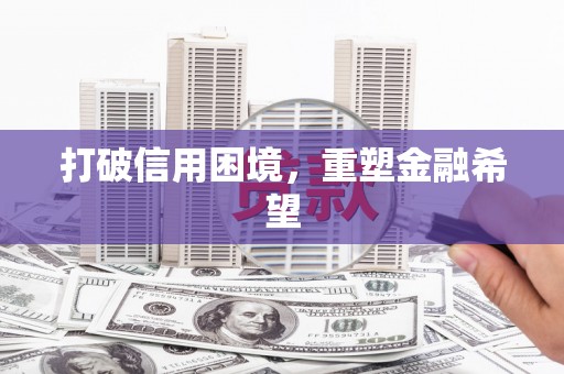 顺昌打破信用困境，重塑金融希望