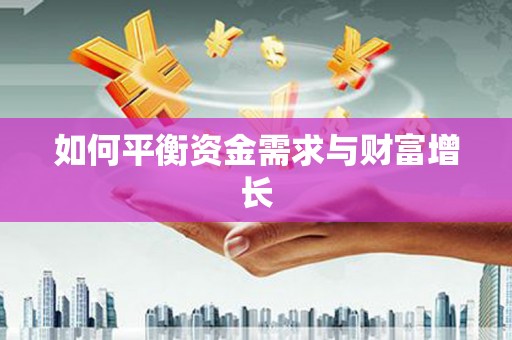 顺昌如何平衡资金需求与财富增长