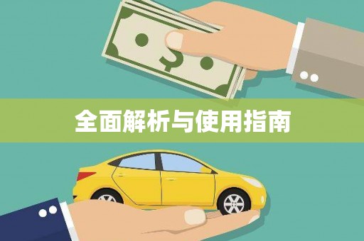 顺昌全面解析与使用指南
