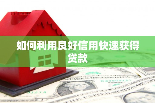 顺昌如何利用良好信用快速获得贷款