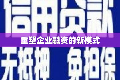 顺昌重塑企业融资的新模式