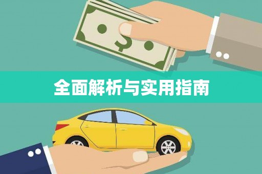 顺昌全面解析与实用指南
