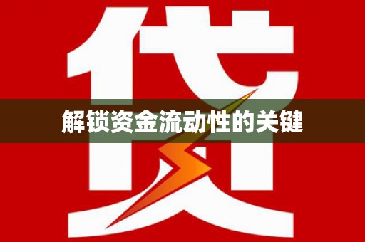 顺昌解锁资金流动性的关键