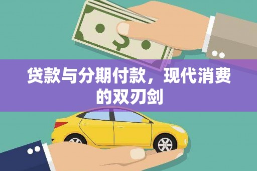 顺昌贷款与分期付款，现代消费的双刃剑