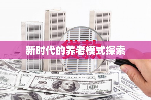 顺昌新时代的养老模式探索