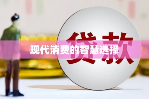 顺昌现代消费的智慧选择
