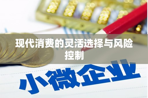 顺昌现代消费的灵活选择与风险控制