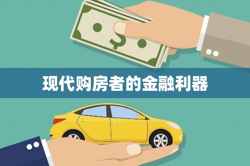 顺昌现代购房者的金融利器
