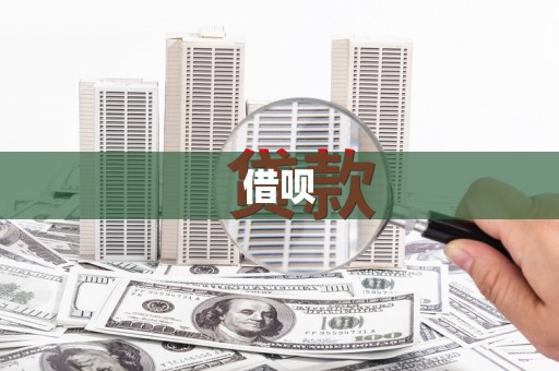 顺昌借呗