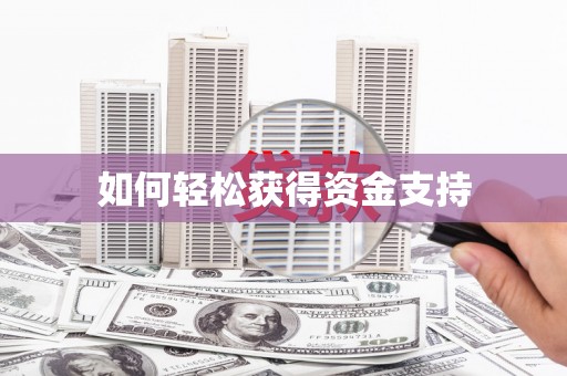 顺昌如何轻松获得资金支持