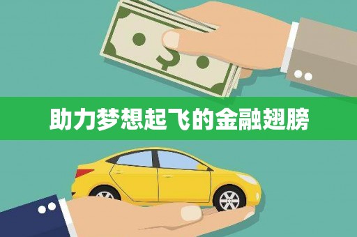 顺昌助力梦想起飞的金融翅膀