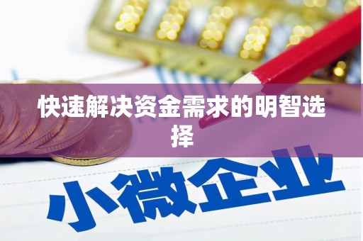 顺昌快速解决资金需求的明智选择