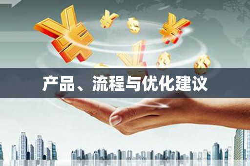 顺昌产品、流程与优化建议