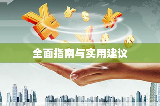 顺昌全面指南与实用建议