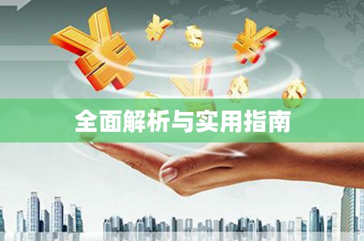 顺昌全面解析与实用指南