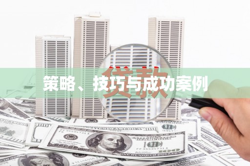 顺昌策略、技巧与成功案例