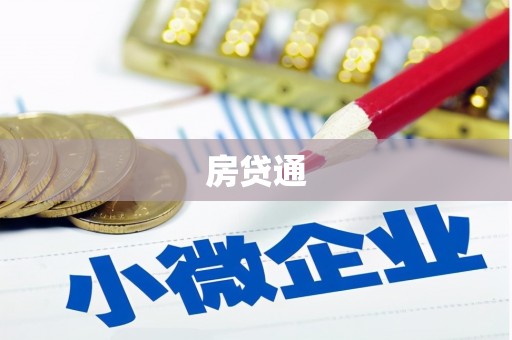 顺昌房贷通