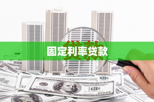 顺昌固定利率贷款
