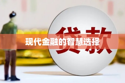 顺昌现代金融的智慧选择