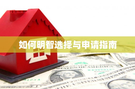 顺昌如何明智选择与申请指南