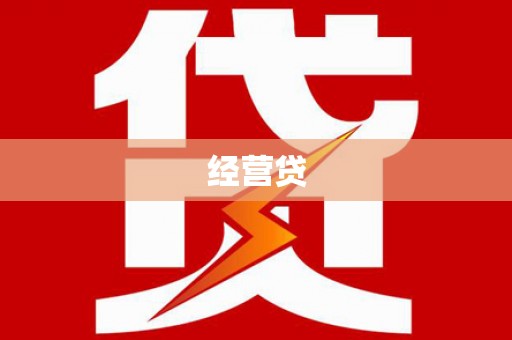 顺昌经营贷