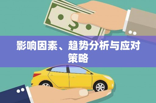 顺昌影响因素、趋势分析与应对策略