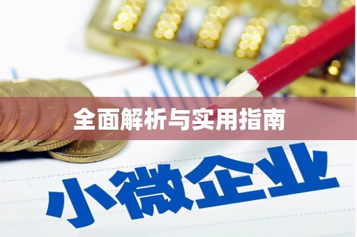 顺昌全面解析与实用指南