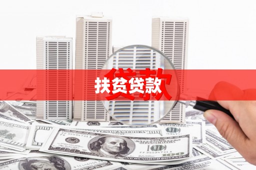 顺昌扶贫贷款