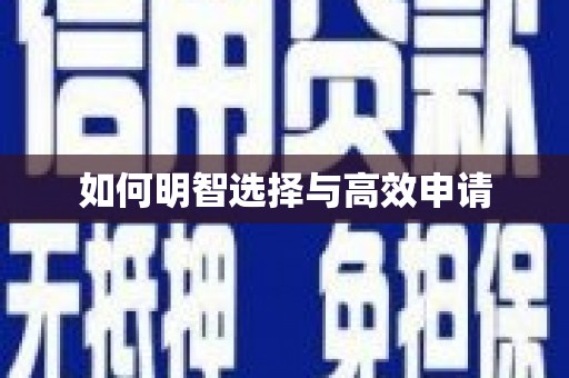 顺昌如何明智选择与高效申请