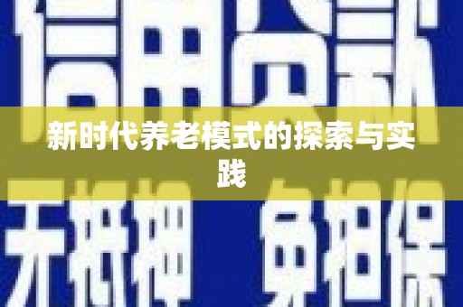 顺昌新时代养老模式的探索与实践