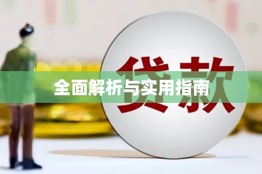 顺昌全面解析与实用指南