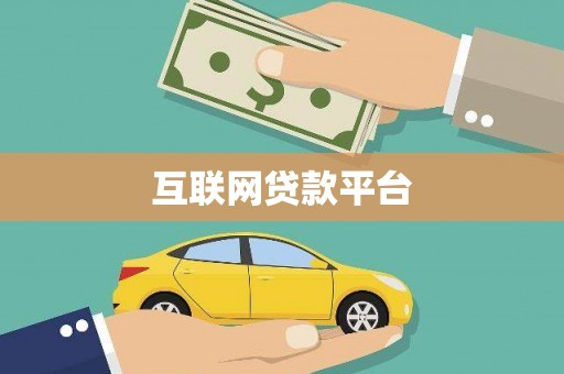 顺昌互联网贷款平台