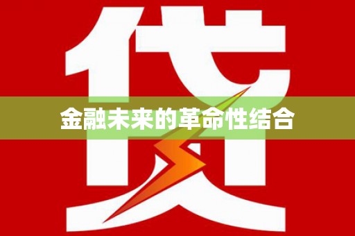 顺昌金融未来的革命性结合