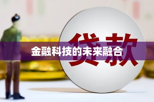 顺昌金融科技的未来融合