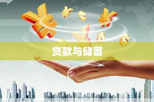 顺昌贷款与储蓄