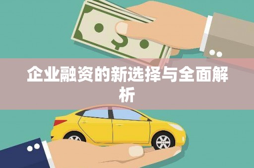 顺昌企业融资的新选择与全面解析