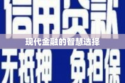 顺昌现代金融的智慧选择