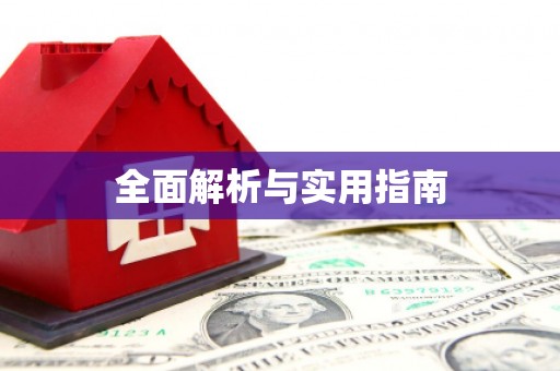 顺昌全面解析与实用指南