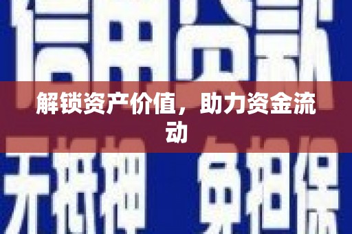顺昌解锁资产价值，助力资金流动