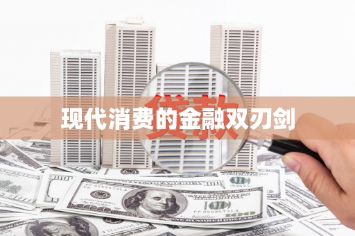 顺昌现代消费的金融双刃剑